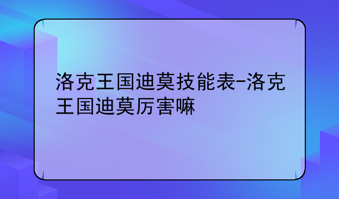 洛克王国迪莫技能表-洛克王国迪莫厉害嘛