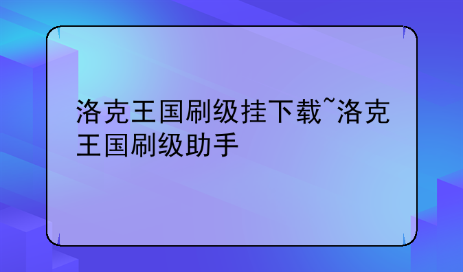 洛克王国刷级挂下载~洛克王国刷级助手