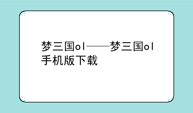 梦三国ol——梦三国ol手机版下载