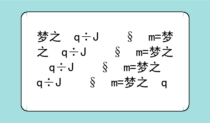 梦之翼攻略，梦之翼galgame
