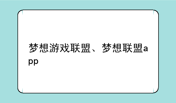 梦想游戏联盟、梦想联盟app