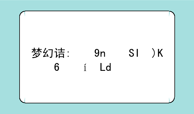 梦幻诛仙2礼包~梦幻诛仙2礼包领取