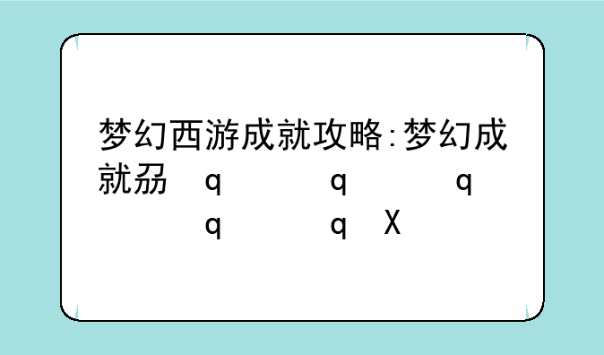 梦幻西游成就攻略:梦幻成就列表