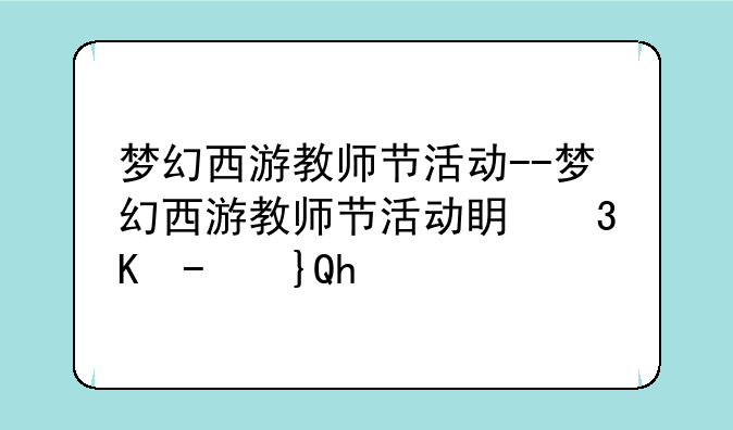 梦幻西游教师节活动--梦幻西游教师节活动看图答案