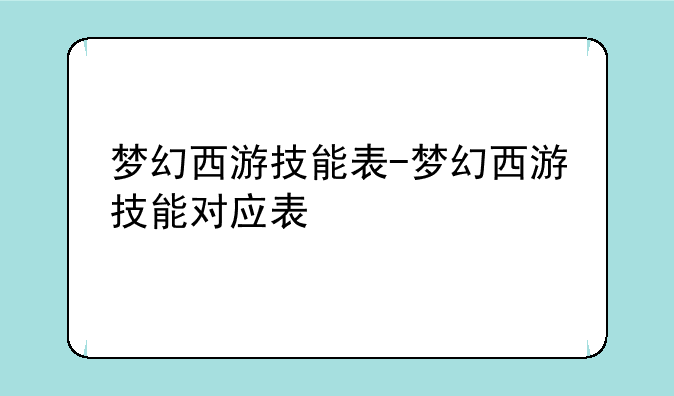 梦幻西游技能表-梦幻西游技能对应表