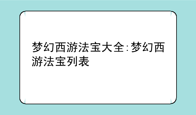 梦幻西游法宝大全:梦幻西游法宝列表