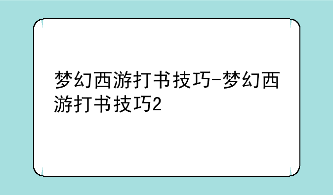梦幻西游打书技巧-梦幻西游打书技巧2