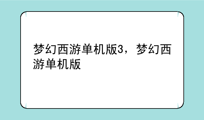 梦幻西游单机版3，梦幻西游单机版