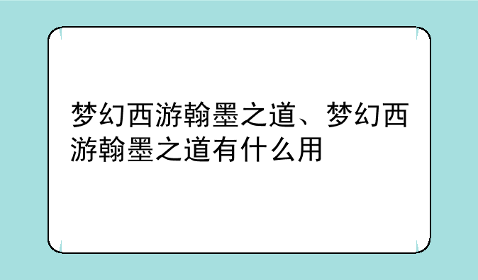 梦幻西游翰墨之道、梦幻西游翰墨之道有什么用