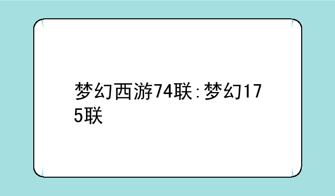 梦幻西游74联:梦幻175联