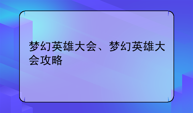 梦幻英雄大会、梦幻英雄大会攻略