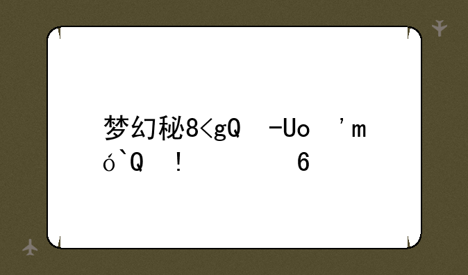 梦幻科举考试、梦幻科举考试几点到几点