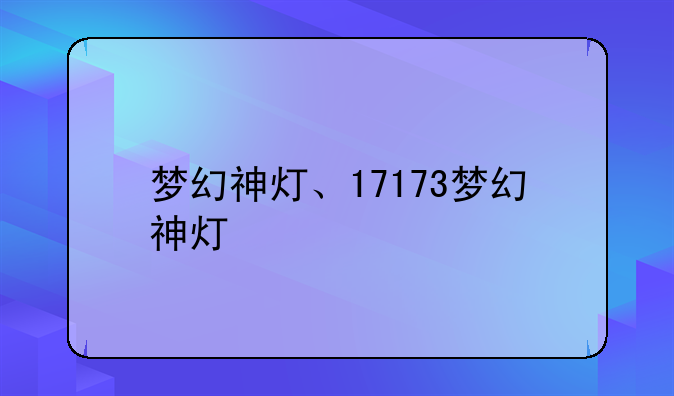 梦幻神灯、17173梦幻神灯