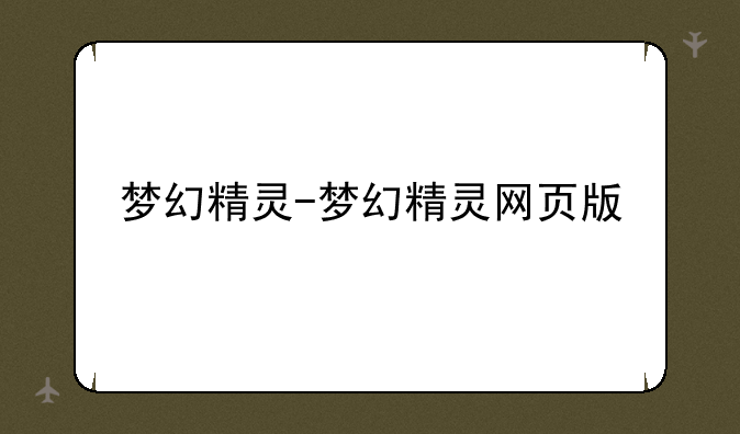 梦幻精灵-梦幻精灵网页版