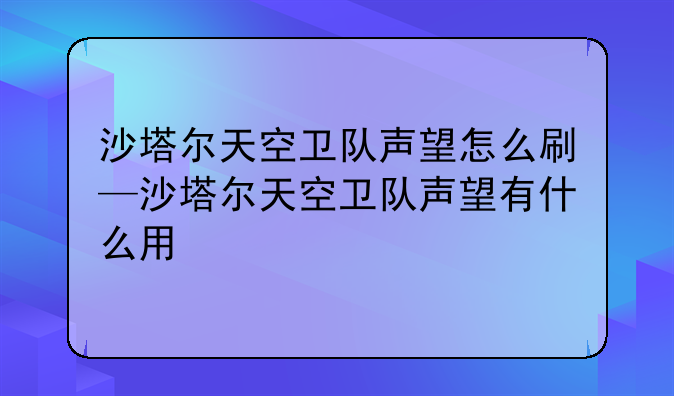 沙塔尔天空卫队声望怎么刷—沙塔尔天空卫队声望有什么用