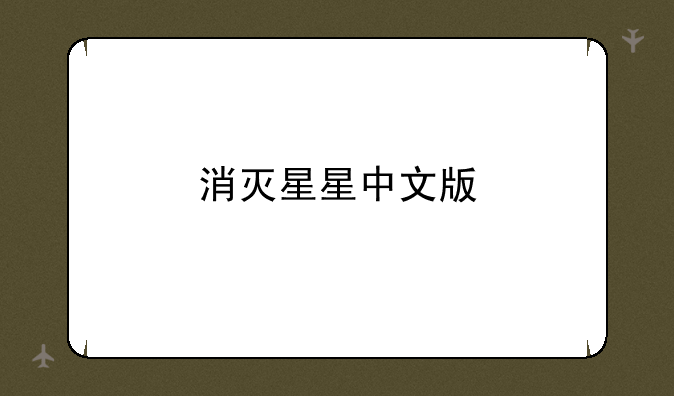 消灭星星中文版