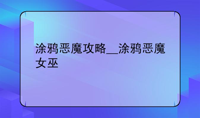涂鸦恶魔攻略__涂鸦恶魔女巫
