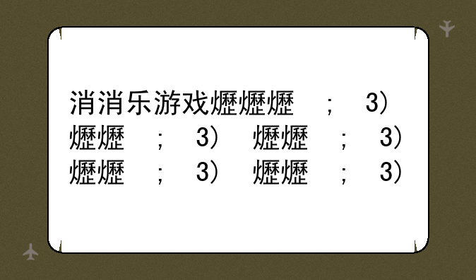 消消乐游戏排行榜