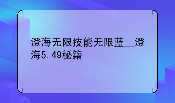 澄海无限技能无限蓝__澄海5.49秘籍
