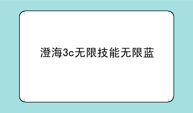 澄海3c无限技能无限蓝