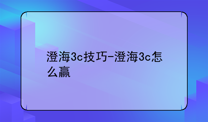 澄海3c技巧-澄海3c怎么赢