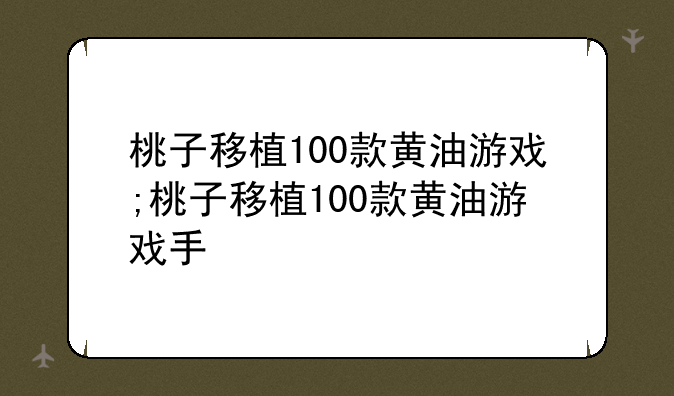 桃子移植100款黄油游戏;桃子移植100款黄油游戏手