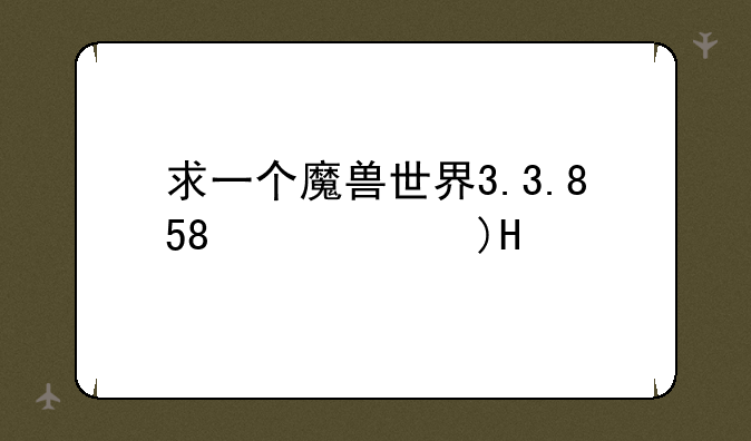 求一个魔兽世界3.3.5插件，一个类似于狂点键盘某个键的插件，本人盗贼，竞技场闷棍宏抓人左手快废了，求插