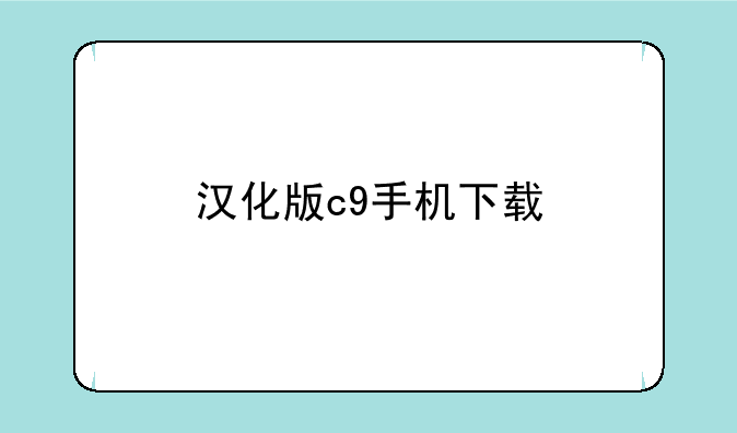 汉化版c9手机下载