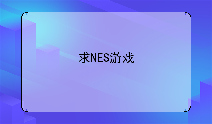 求NES游戏