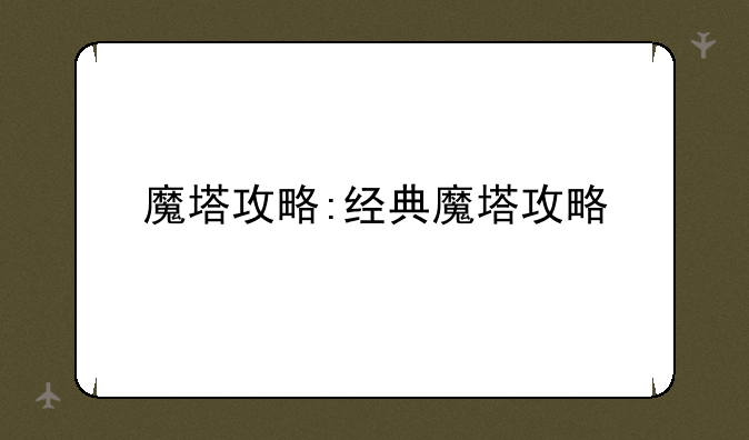 魔塔攻略:经典魔塔攻略