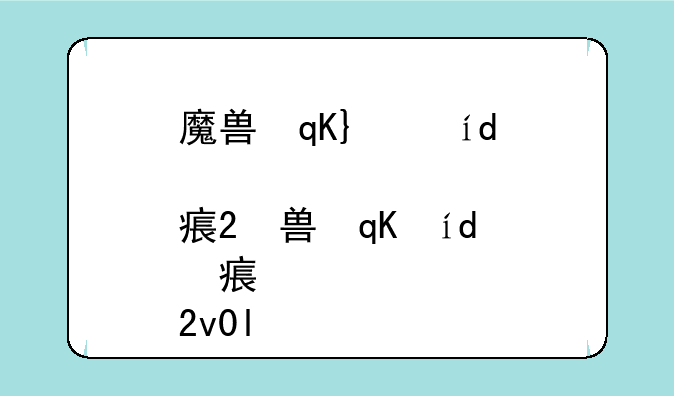 魔兽微操地图:魔兽地图w3n