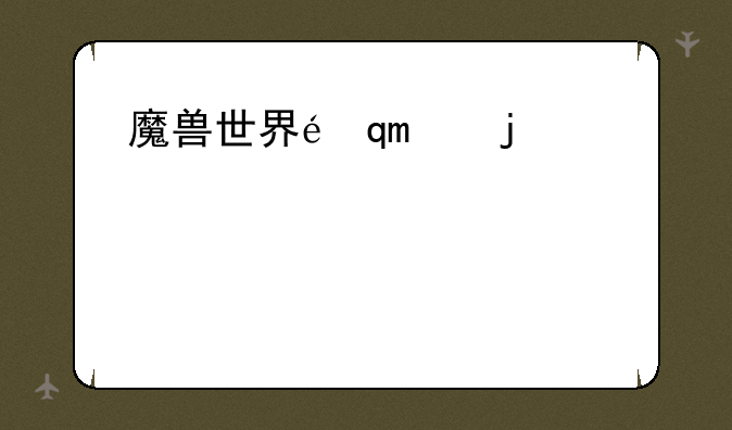 魔兽世界采药-魔兽世界采药1-300快速冲级