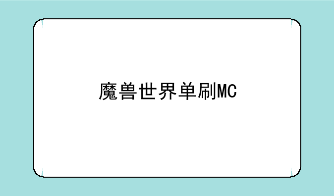魔兽世界单刷MC