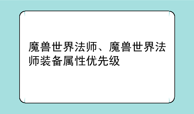 魔兽世界法师、魔兽世界法师装备属性优先级