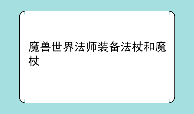 魔兽世界法师装备法杖和魔杖