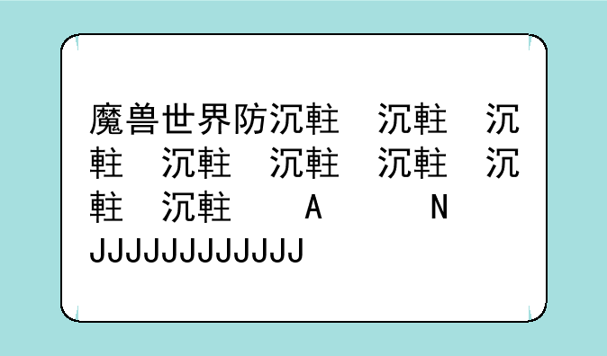 魔兽世界防沉迷;魔兽世界防沉迷申诉