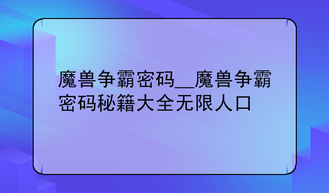魔兽争霸密码__魔兽争霸密码秘籍大全无限人口