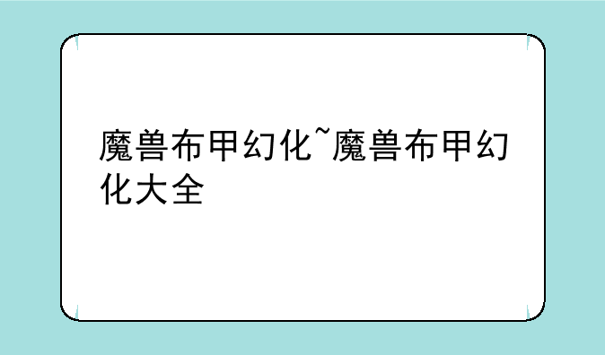 魔兽布甲幻化~魔兽布甲幻化大全