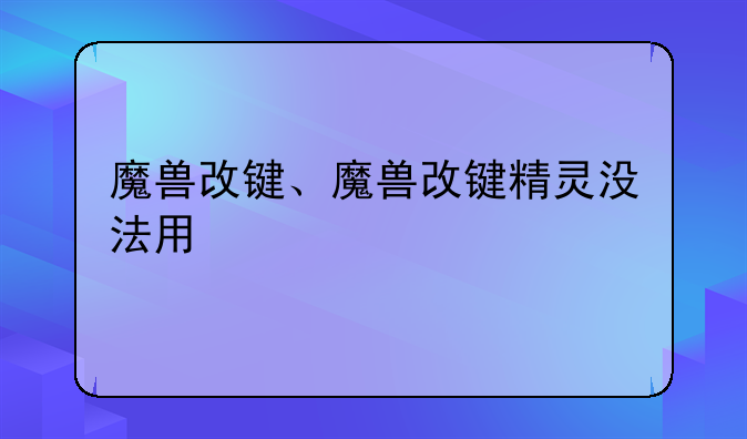 魔兽改键、魔兽改键精灵没法用
