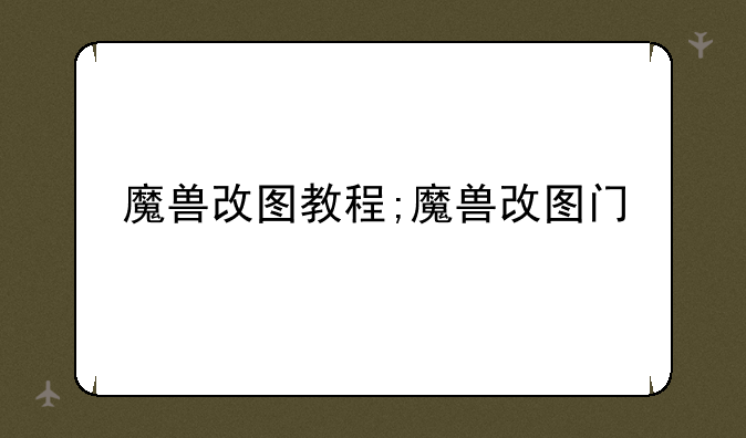 魔兽改图教程;魔兽改图门
