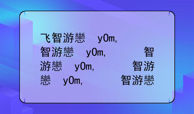 飞智游戏厅——飞智游戏厅app