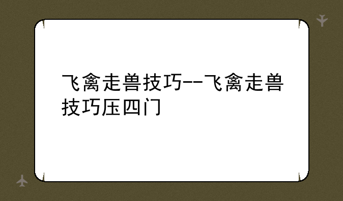 飞禽走兽技巧--飞禽走兽技巧压四门