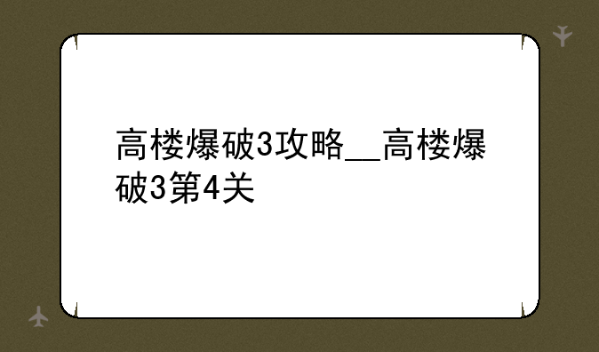 高楼爆破3攻略__高楼爆破3第4关
