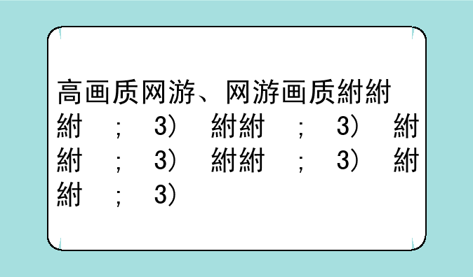 高画质网游、网游画质排行榜
