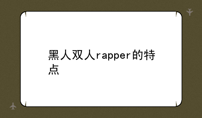 黑人双人rapper的特点