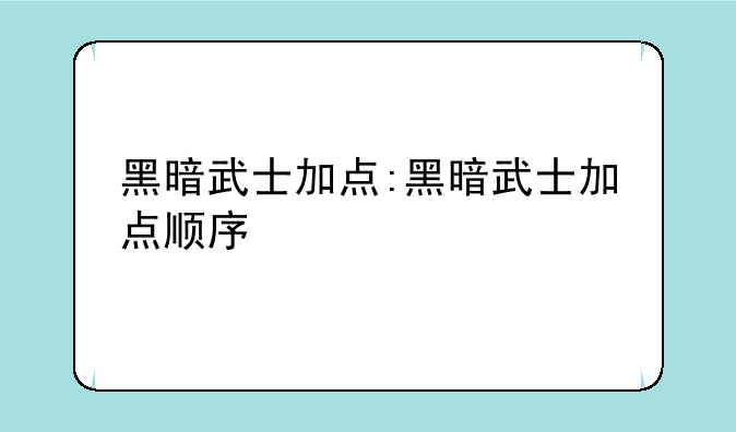 黑暗武士加点:黑暗武士加点顺序