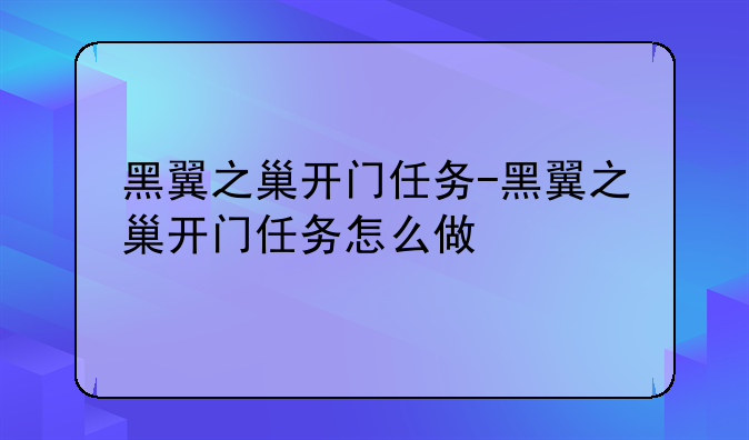 黑翼之巢开门任务-黑翼之巢开门任务怎么做
