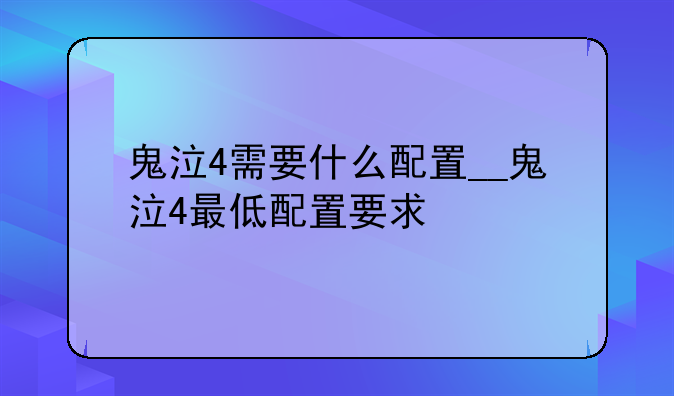 鬼泣4需要什么配置__鬼泣4最低配置要求
