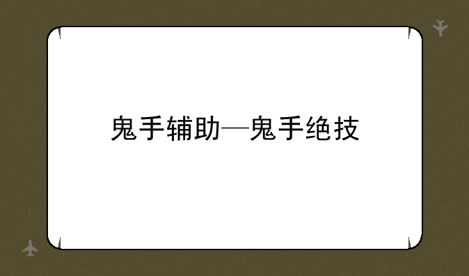 鬼手辅助—鬼手绝技