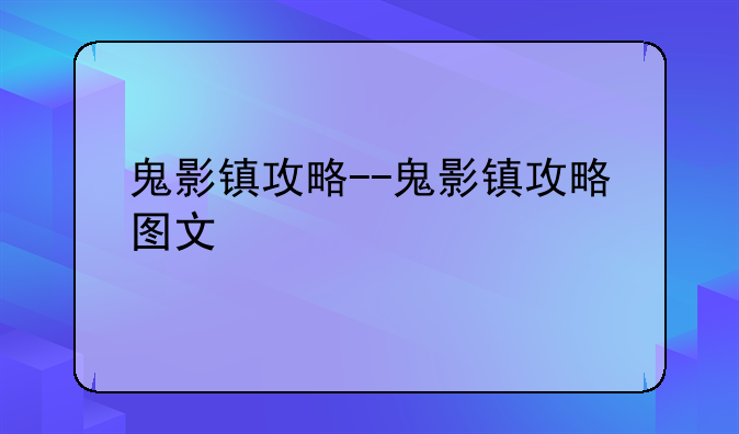 鬼影镇攻略--鬼影镇攻略图文